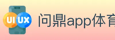 问鼎app体育 logo